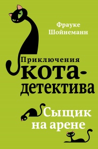 Книга Сыщик на арене Книга Сыщик на арене