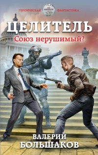 Книга Целитель. Союз нерушимый? Книга Целитель. Союз нерушимый?