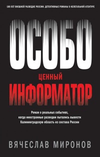 Книга Особо ценный информатор Книга Особо ценный информатор