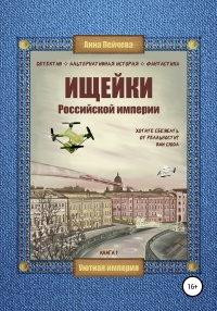 Книга Ищейки Российской империи Книга Ищейки Российской империи