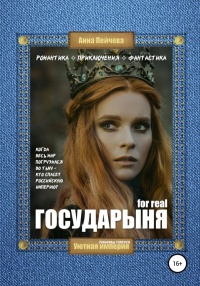 Книга Государыня for real Книга Государыня for real
