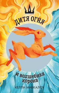 Книга Дитя огня и волшебная корона Книга Дитя огня и волшебная корона
