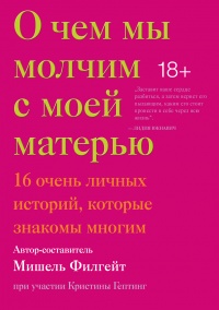 Книга О чем мы молчим с моей матерью Книга О чем мы молчим с моей матерью