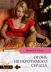 Книга Огонь неукротимого сердца Книга Огонь неукротимого сердца