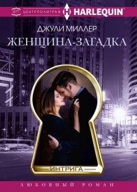 Книга Женщина-загадка Книга Женщина-загадка