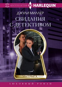 Книга Свидания с детективом Книга Свидания с детективом