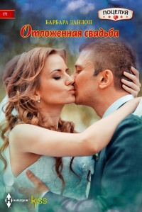 Книга Отложенная свадьба Книга Отложенная свадьба