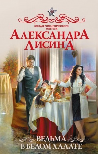 Книга Ведьма в белом халате Книга Ведьма в белом халате