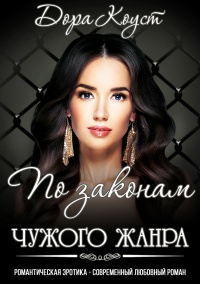 Книга По законам чужого жанра