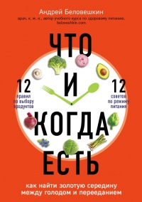 Книга Что и когда есть. Как найти золотую середину между голодом и перееданием Книга Что и когда есть. Как найти золотую середину между голодом и перееданием