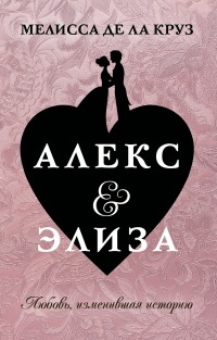 Книга Алекс и Элиза Книга Алекс и Элиза