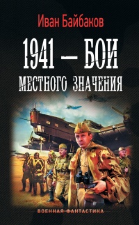 Книга 1941 – Бои местного значения Книга 1941 – Бои местного значения