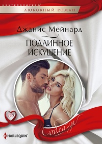 Книга Подлинное искушение Книга Подлинное искушение