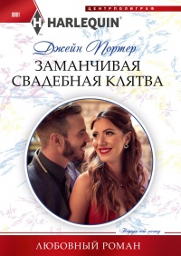Книга Заманчивая свадебная клятва Книга Заманчивая свадебная клятва