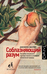 Книга Соблазняющий разум. Как выбор сексуального партнера повлиял на эволюцию человеческой природы