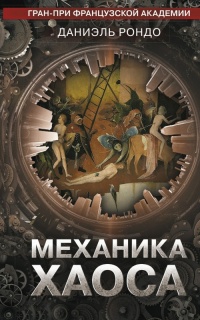 Книга Механика хаоса Книга Механика хаоса