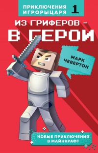 Книга Из гриферов – в герои Книга Из гриферов – в герои
