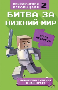 Книга Битва за Нижний мир Книга Битва за Нижний мир