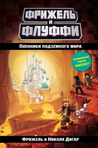 Книга Пленники подземного мира Книга Пленники подземного мира