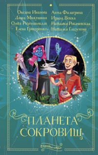 Книга Планета сокровищ Книга Планета сокровищ