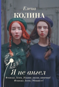 Книга Я не ангел Книга Я не ангел