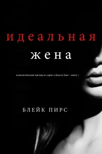 Книга Идеальная жена Книга Идеальная жена