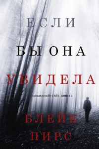 Книга Если бы она увидела Книга Если бы она увидела