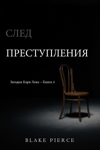 Книга След преступления Книга След преступления