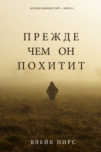 Книга Прежде чем он похитит Книга Прежде чем он похитит