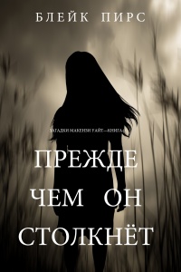 Книга Прежде чем он столкнет Книга Прежде чем он столкнет