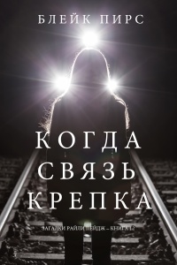 Книга Когда связь крепка Книга Когда связь крепка