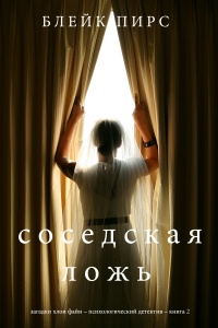 Книга Соседская ложь Книга Соседская ложь