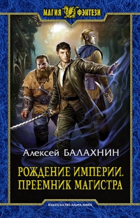 Книга Рождение Империи. Преемник магистра Книга Рождение Империи. Преемник магистра
