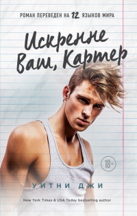 Книга Искренне Ваш, Картер Книга Искренне Ваш, Картер