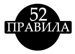 Иллюстрация к книге — Золотой стандарт успеха и богатства. 52 правила [i_001.jpg]