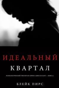 Книга Идеальный квартал Книга Идеальный квартал