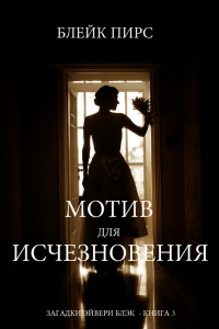 Книга Мотив для исчезновения Книга Мотив для исчезновения