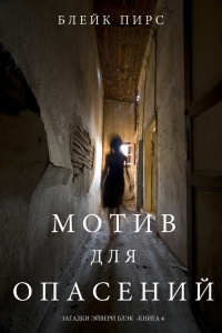 Книга Мотив для опасений Книга Мотив для опасений