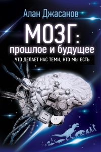 Книга Мозг: прошлое и будущее