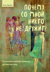 Книга Почему со мной никто не дружит? Книга Почему со мной никто не дружит?