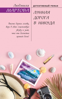 Книга Лунная дорога в никуда Книга Лунная дорога в никуда