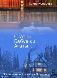 Книга Сказки бабушки Агаты Книга Сказки бабушки Агаты