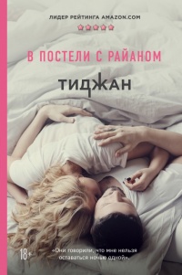 Книга В постели с Райаном Книга В постели с Райаном