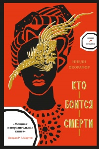 Книга Кто боится смерти Книга Кто боится смерти