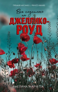 Книга Все случилось на Джеллико-роуд Книга Все случилось на Джеллико-роуд