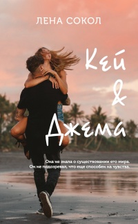Книга Кей и Джема Книга Кей и Джема