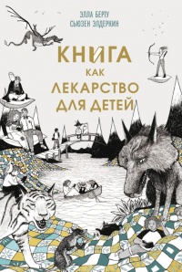 Книга Книга как лекарство для детей Книга Книга как лекарство для детей