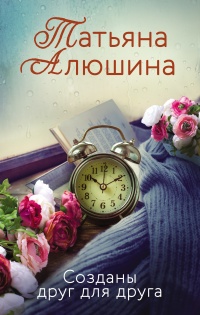 Книга Созданы друг для друга
