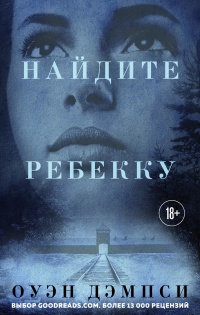 Книга Найдите Ребекку Книга Найдите Ребекку