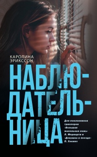 Книга Наблюдательница Книга Наблюдательница